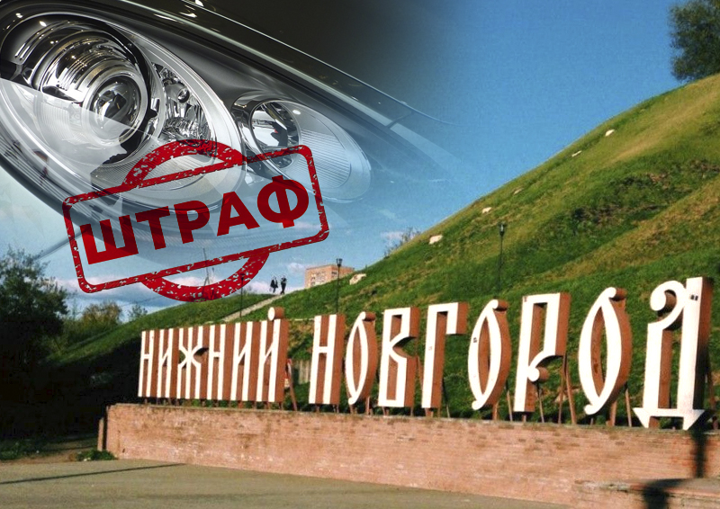 В Нижнем Новгороде водителей автоматически штрафуют за выключенные фары