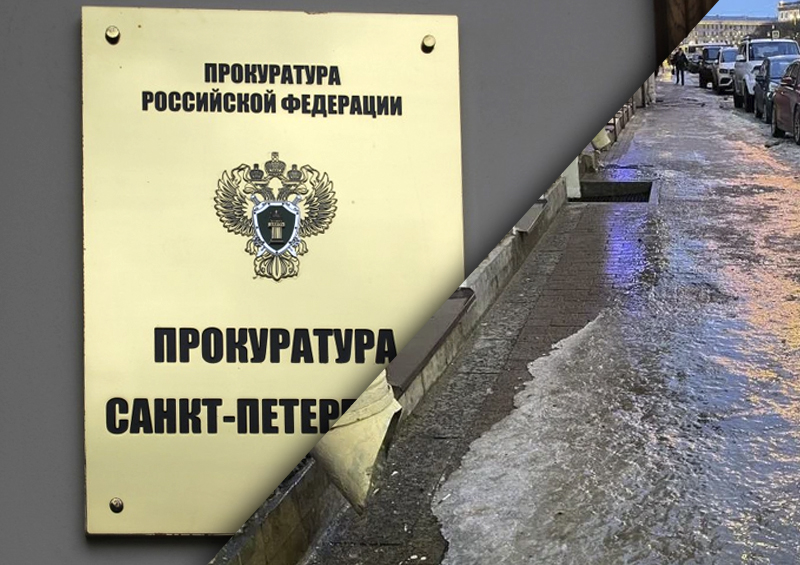 Прокуратура Петербурга проверит работу коммунальных служб из-за роста травматизма