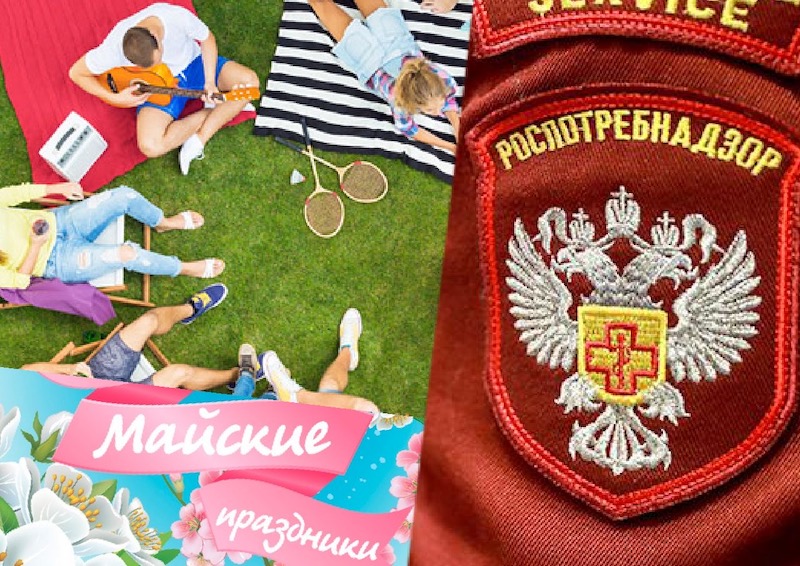 В Роспотребнадзоре рассказали, как безопасно отдыхать россиянам на майских праздниках