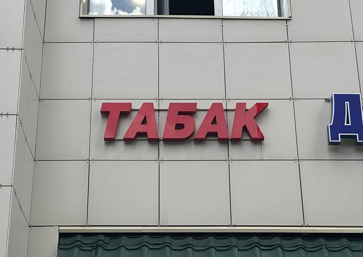 На остановках запретят продавать сигареты и другую табачную продукцию