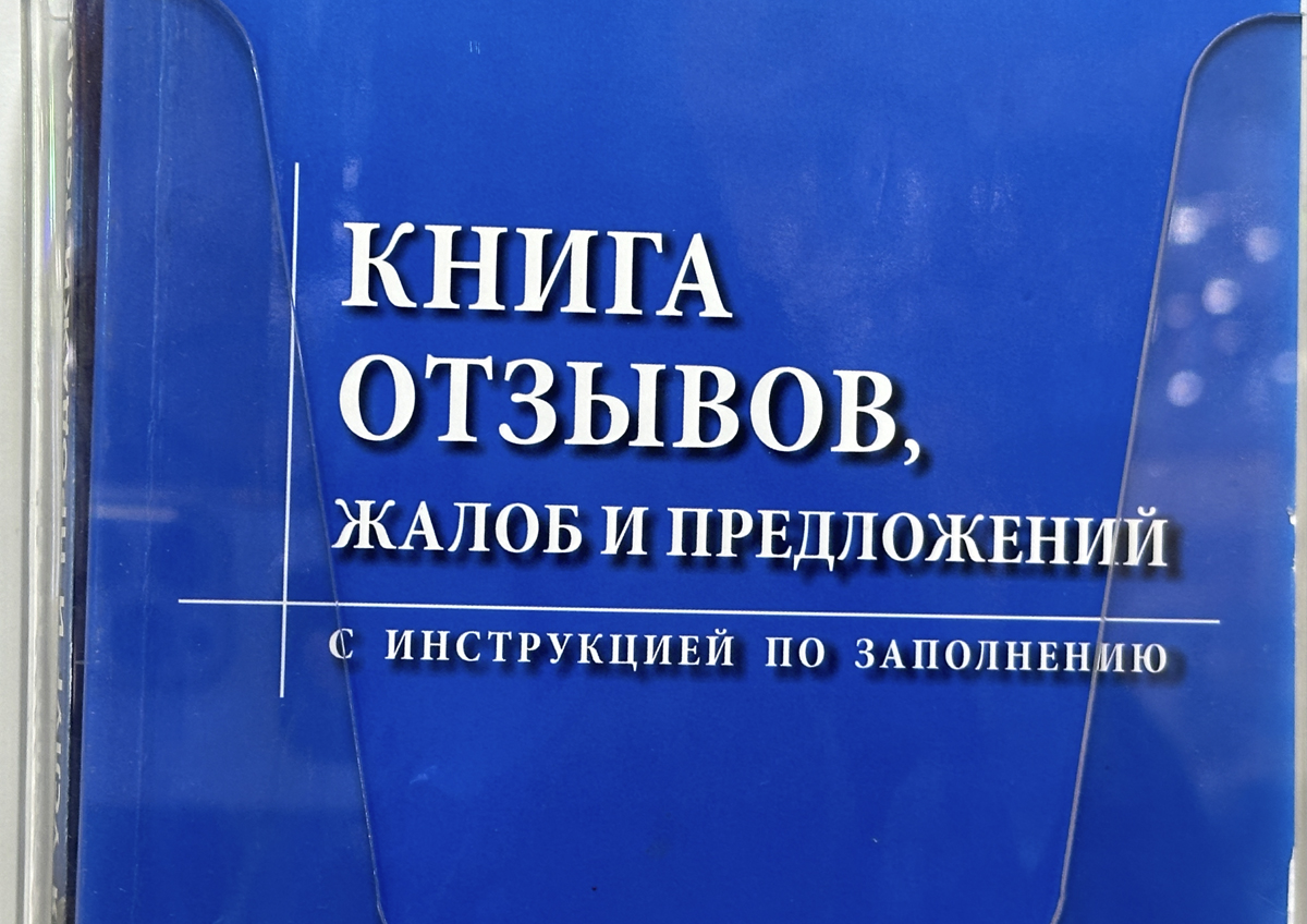 Роструд разъяснил, могут ли уволить сотрудника за негативный отзыв в книге жалоб