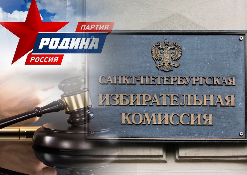 Лидер петербургской «Родины»: мы докажем нашу правоту в суде