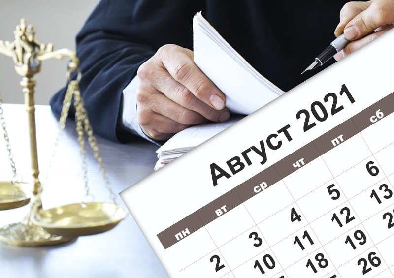 Что день грядущий нам готовит: Ключевые изменения законодательства в августе 2021 года