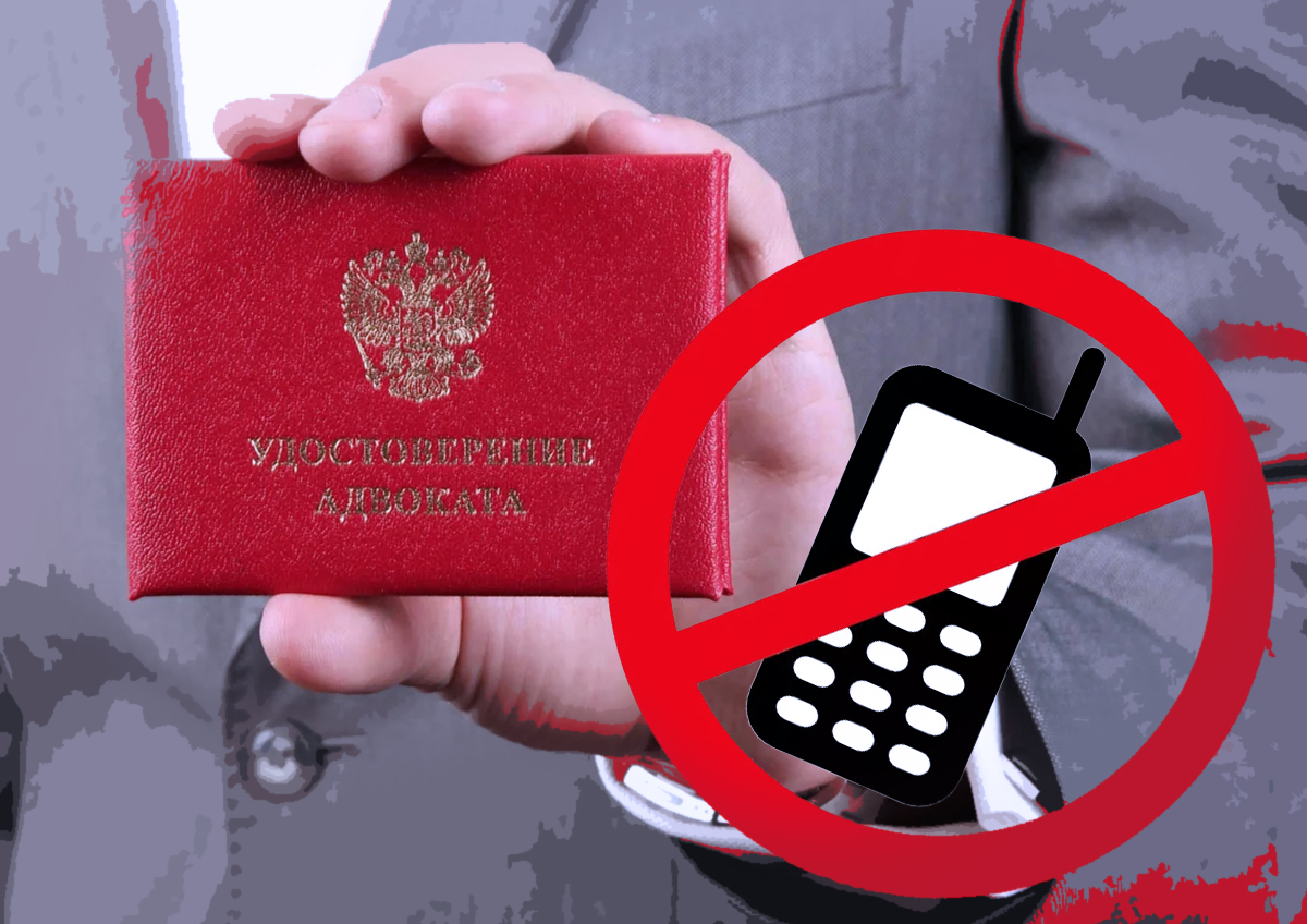 Адвокатов ограничили в праве пользования мобильными телефонами в местах заключения