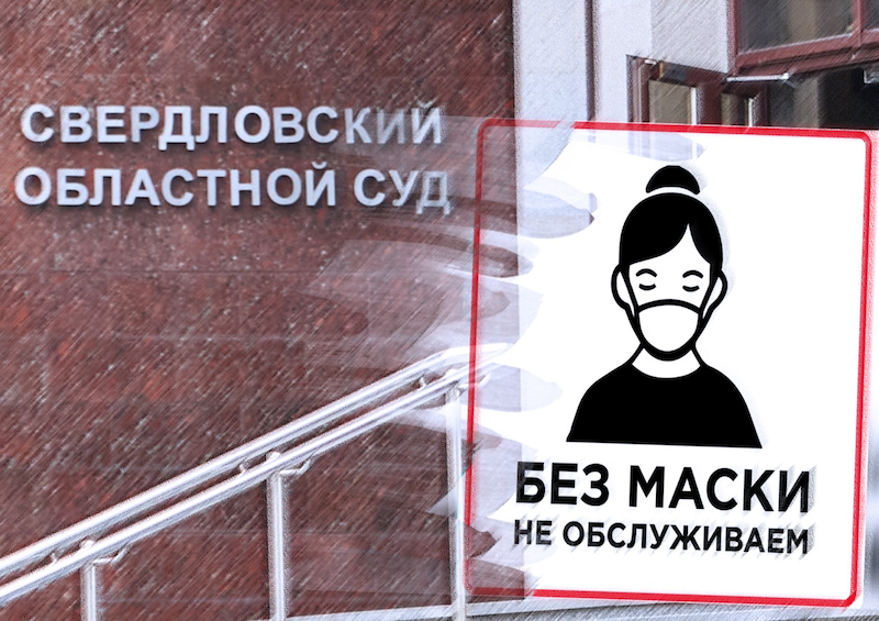 В Свердловском областном суде подтвердили право организаций отказать в обслуживании посетителям без масок