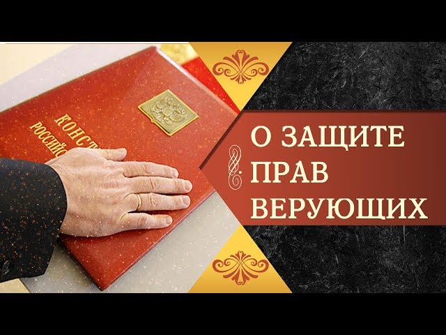 Конституционный суд РФ защитил права верующих встречаться в частных домах для богослужений
