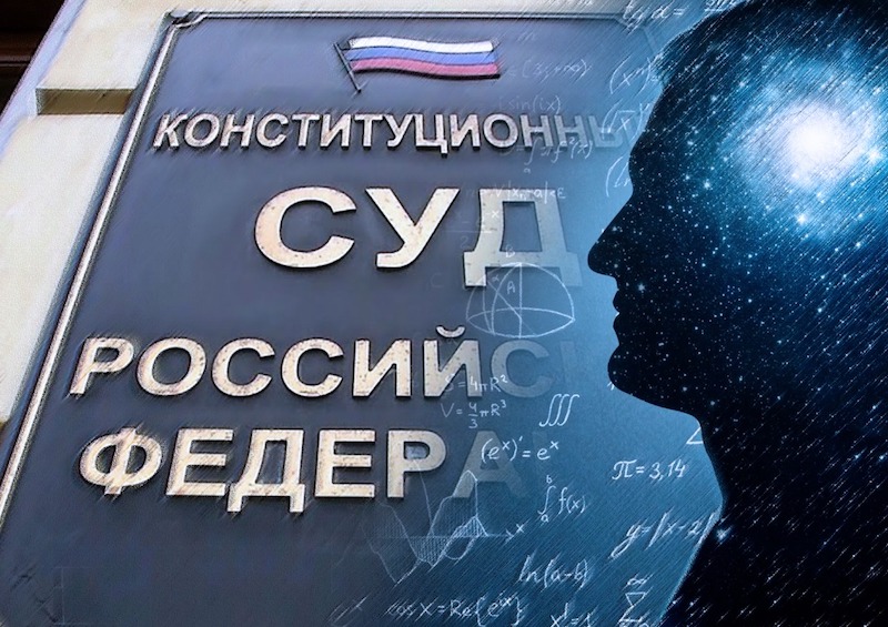 Конституционный суд РФ изменил свой регламент: наука отправлена в забвение