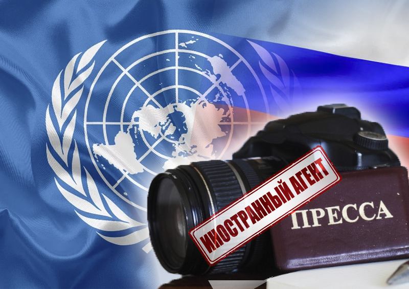В ООН потребовали от России прекратить использование закона об иноагентах против журналистов и правозащитников
