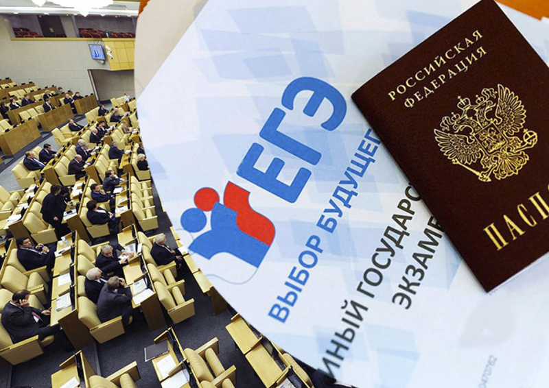 В Госдуму внесен законопроект о добровольности сдачи ЕГЭ