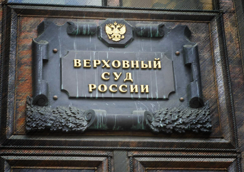 ВС РФ снял неприкосновенность с судьи Арбитражного суда Москвы Елены Кондрат