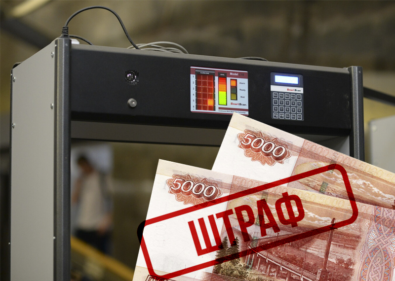 Пассажира на вокзале в Орле оштрафовали на 21 тыс. рублей за отказ повторно пройти через рамки металлодетектора