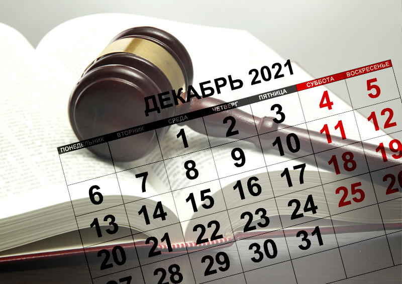 Ключевые изменения законодательства в декабре 2021 — подборка от «ПравозащитникИнфо»