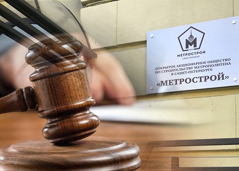 Обанкроченный «Метрострой» продолжает отстаивать в суде свои права 