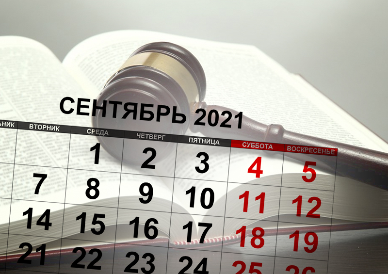 Что день грядущий нам готовит: ключевые изменения законодательства в сентябре 2021 года
