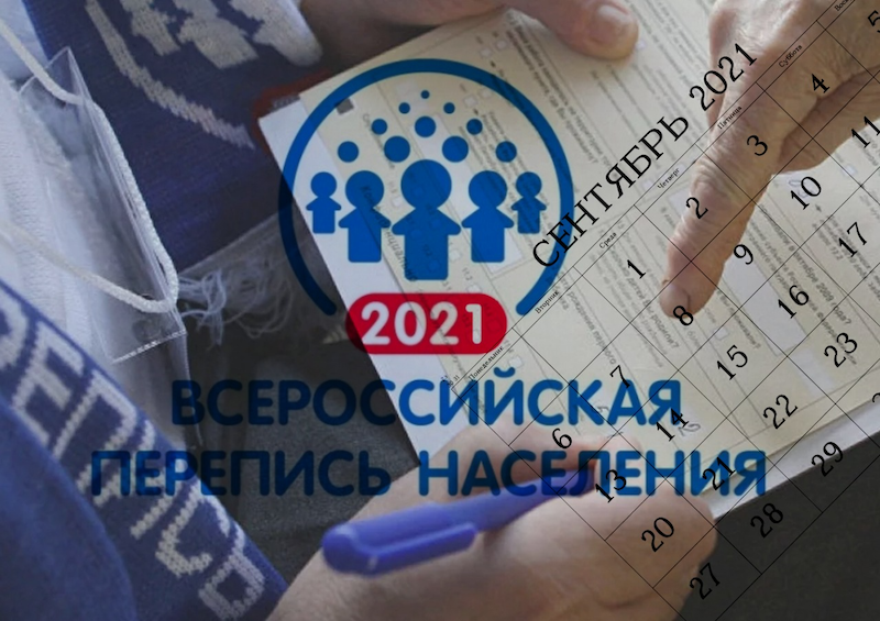 Всероссийскую перепись переносят на сентябрь
