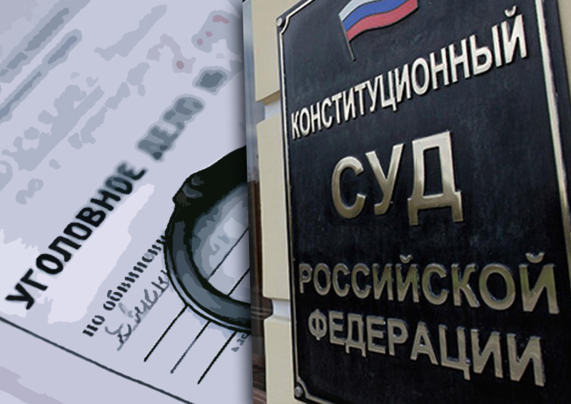 Уголовный приговор можно будет пересмотреть по акту Конституционного суда РФ